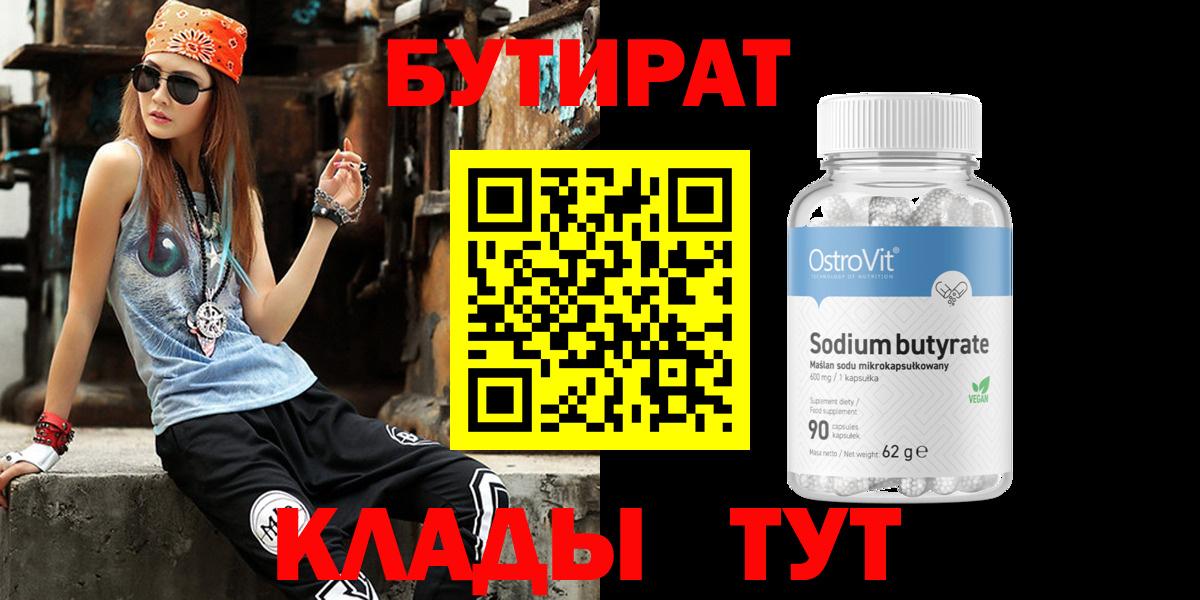 БУТИРАТ Butirat Иваново