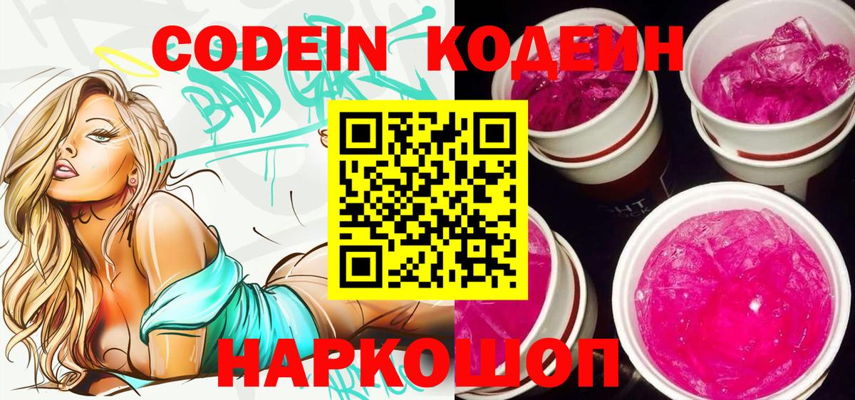 Codein напиток Lean (лин) Иваново